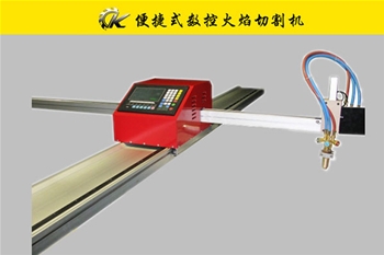 便捷式數控火焰切割機