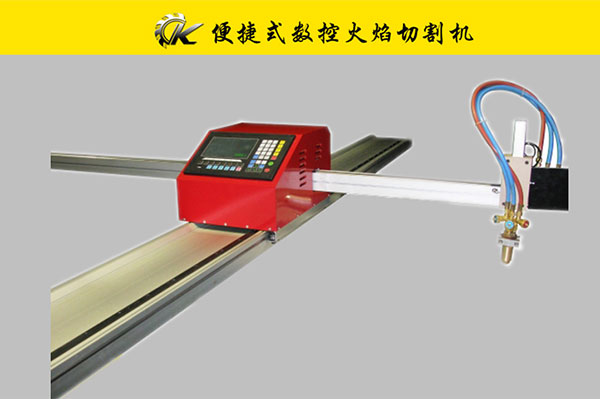 便捷式數控火焰切割機