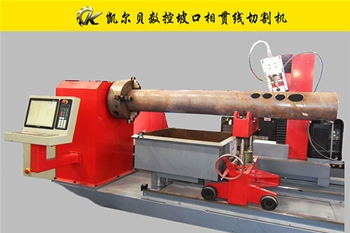 坡口相貫線切割機