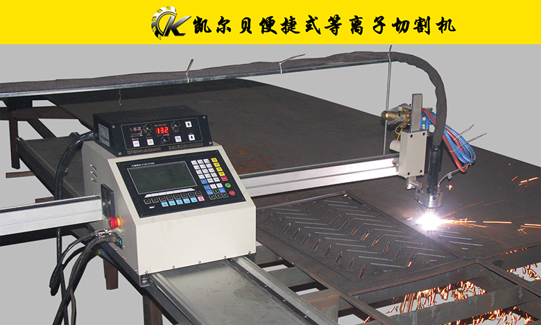 便捷式數(shù)控等離子切割機(jī)