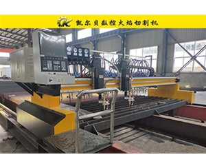 B型數控火焰切割機