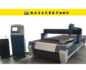 C型臺式數控等離子切割機