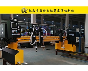 B型數控火焰等離子切割機