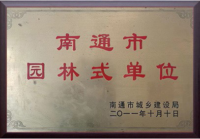 南通市園林式單位