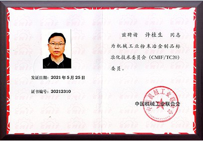 機械工業粉末治金制品標準化技術委員會聘書