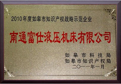 如皋市知識產權戰略示范企業