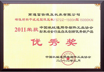 粉末冶金行業自主創新優秀新產品（2011年度）