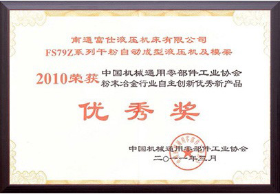 粉末冶金行業自主創新優秀新產品（2010年度）