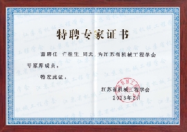 公司總經(jīng)理許桂生高工被聘為江蘇省江蘇省機(jī)械工程學(xué)會特聘專家