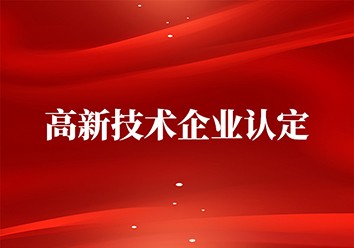 我公司通過高新技術企業復審