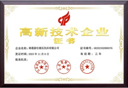 高新技術企業證書